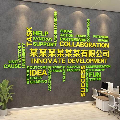 企业文化设计办公室墙面形象装饰司背景布置团队会议励志标语贴纸