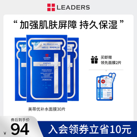 LEADERS/丽得姿美蒂优补水保湿面膜氨基酸深层滋润敏感肌男女30片