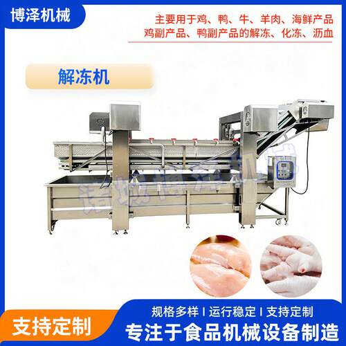 解冻机食品厂鸡鸭牛羊肉海鲜冻肉解冻设备商用自动肉类化冻机