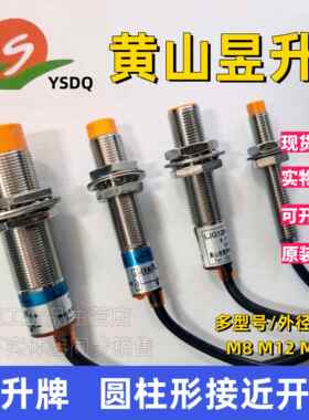 黄山昱升接近开关LJG12A-4/Z0AN2/LJG08A传感器2线3线直流24V常开