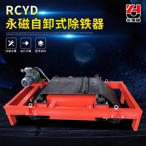 RCYD永磁自卸式除铁器吊选机加强型矿用悬挂式强磁除铁设备