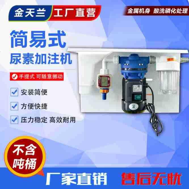 简易式尿素加注机热卖车用尿素加注机定量定价厂家直销加注泵数显