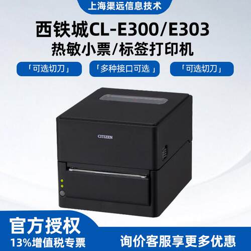 西铁城CL-E300/E303热敏标签打印机快递面单条码不干胶标签打印机