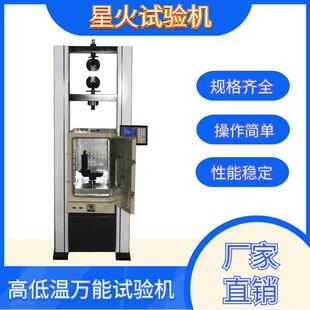 钨金高温抗拉强度试机 高低温验合横向拉伸测试机 检万能材GW-W10