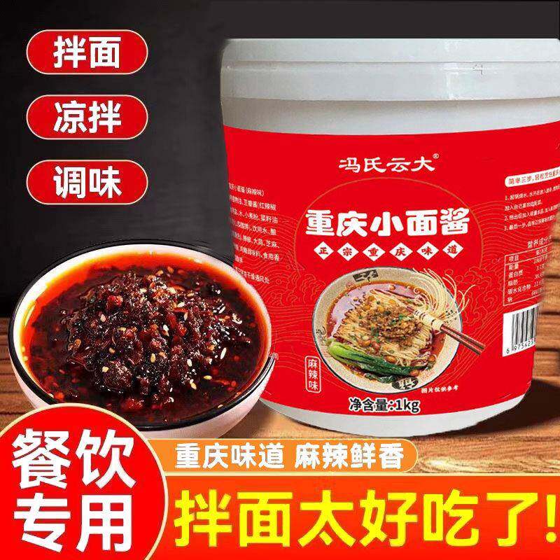商用拌面酱料商用重庆小面调料麻辣拌面酱料开店专用面条米线底料
