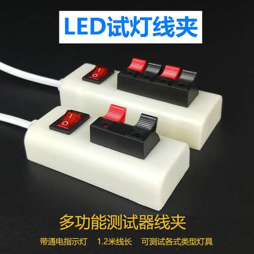 试灯器led试灯线夹线测试夹工具灯具射灯试灯座筒灯插座检测开关