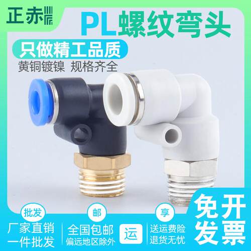 气动气管快速接头PL8-02快插气缸接头螺纹弯头PL04-M5/6-01/10-03