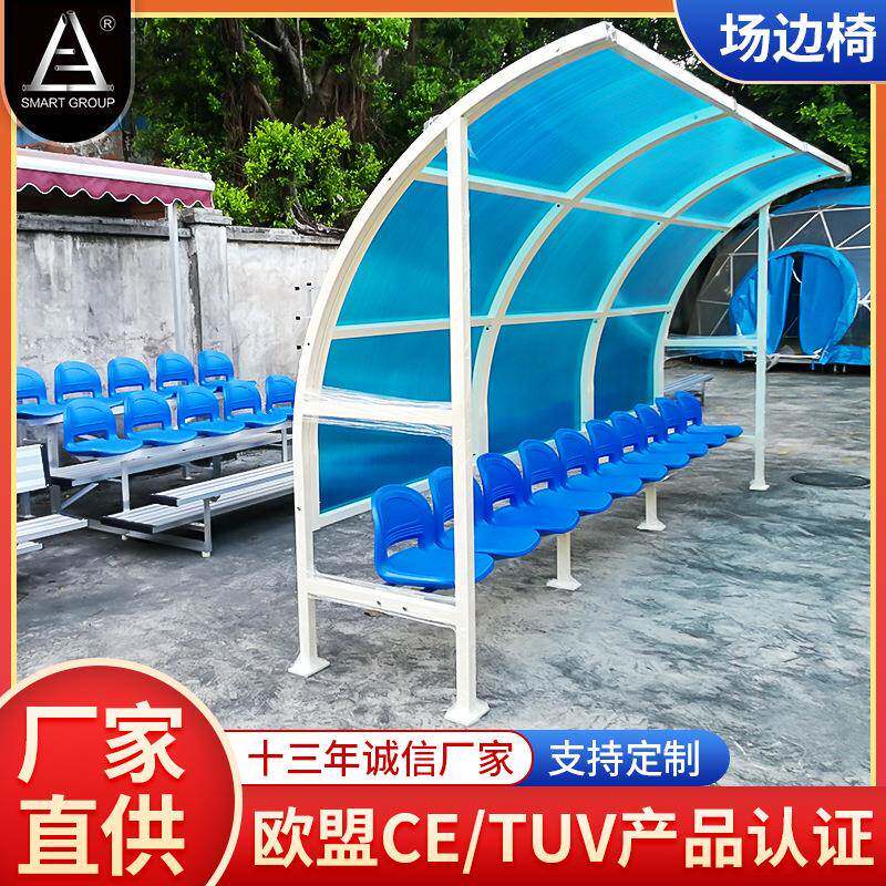 中小学足球场替补席固定长凳排椅场边椅比赛场边带雨棚裁判椅