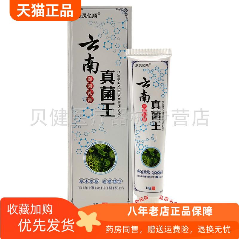 青遥娇天猫正品装康灵亿顺云南真菌王乳膏天貓旗艦店官方授权