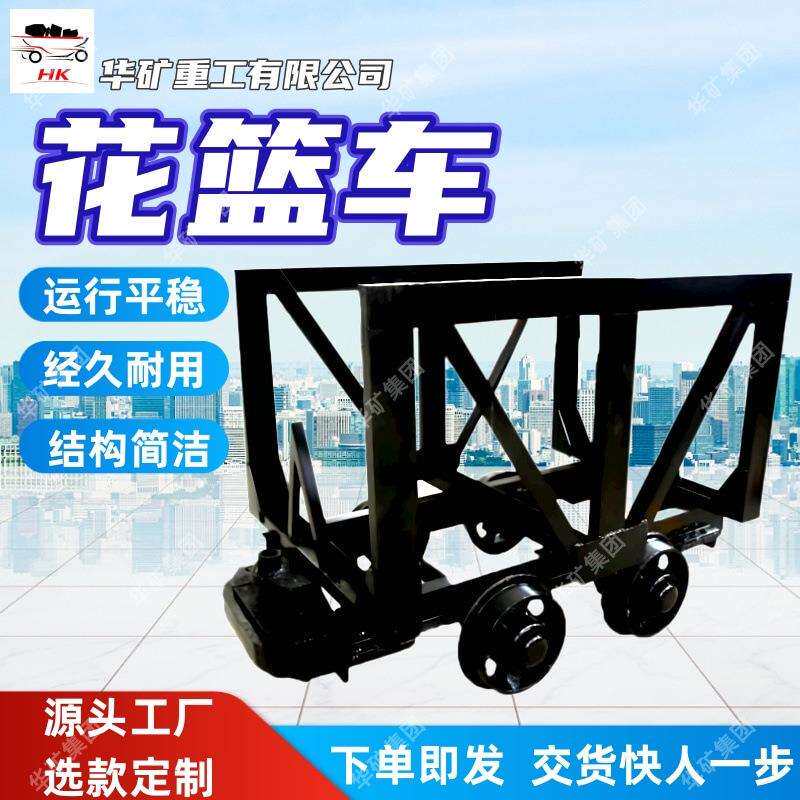 运行平稳花篮车经久耐用矿用花篮车结构简洁MLC2M3矿用花篮车