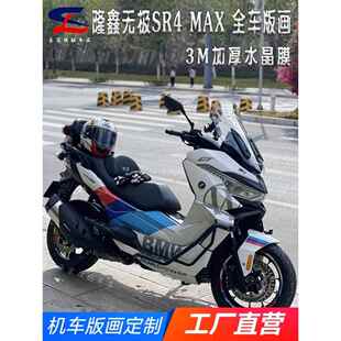 适用隆鑫无极SR4 MAX版画贴纸贴花摩托车改装全车身贴膜拉花版花