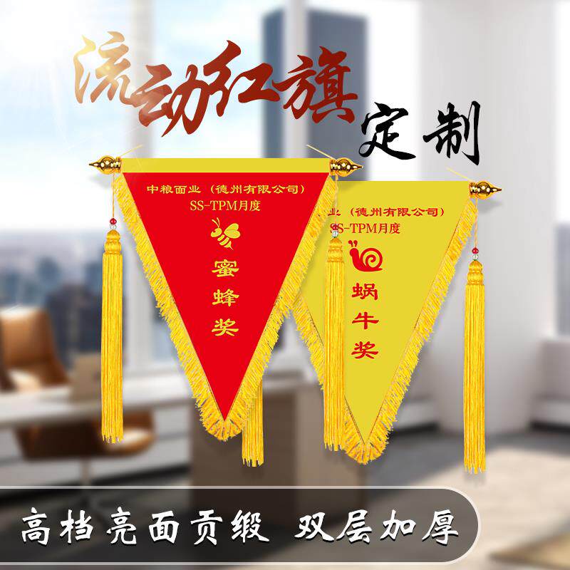 流动红旗锦旗优秀小组团队公司企业6s评比贡缎销售5s三角旗红黑旗