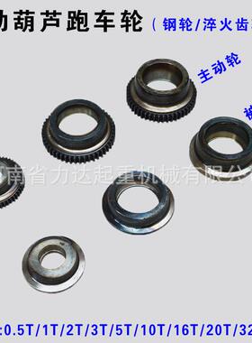 葫芦跑车配件主动轮被动轮0.5T1T2T3T5T10T16T20T32T钢轮跑车轮