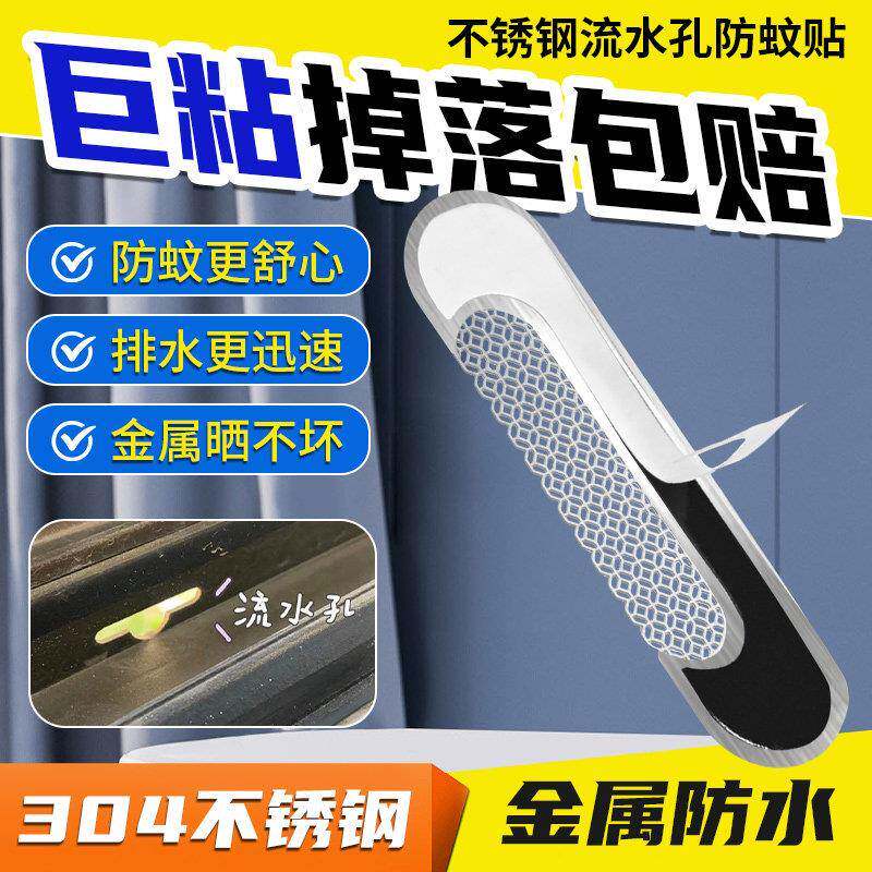 门窗流水孔防蚊贴纸阻挡虫蚁蟑螂铝合金塑钢断桥铝纱窗自粘补洞贴