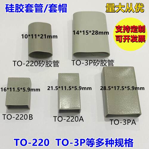 TO-3PA/TO-3P/TO-220/TO-220A硅胶帽套绝缘矽胶帽矽胶管三极帽套