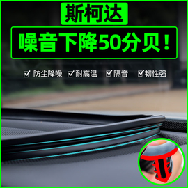 斯柯达明锐昕动锐速派晶锐昊锐中控密封条汽车内饰改装饰专用配件