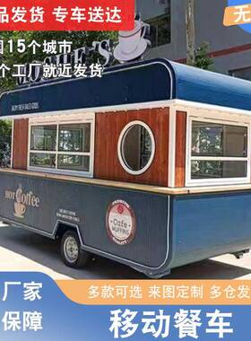 商业移动售货亭移动餐车可流动集装箱售货亭多功能美食小吃餐车