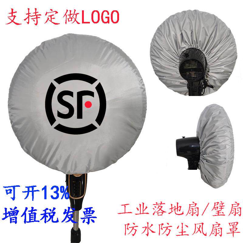 75/65/55/50型电风扇车间壁挂牛角扇落地扇防尘罩防雨防晒罩通用