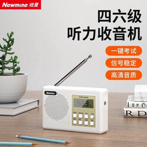 纽曼英语四六级听力收音机外语考试专用FM调频老人可携式播放器93