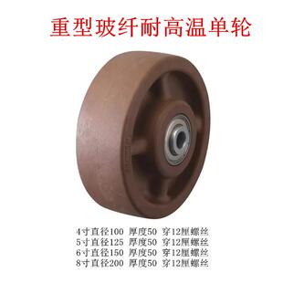 6寸耐高温万向轮轮子458寸重型脚轮玻纤电木烤箱铐炉高温用手推车