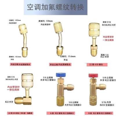 空调加氟R22 R410转 R32接头加液管英转公转英转换公制英制转换头