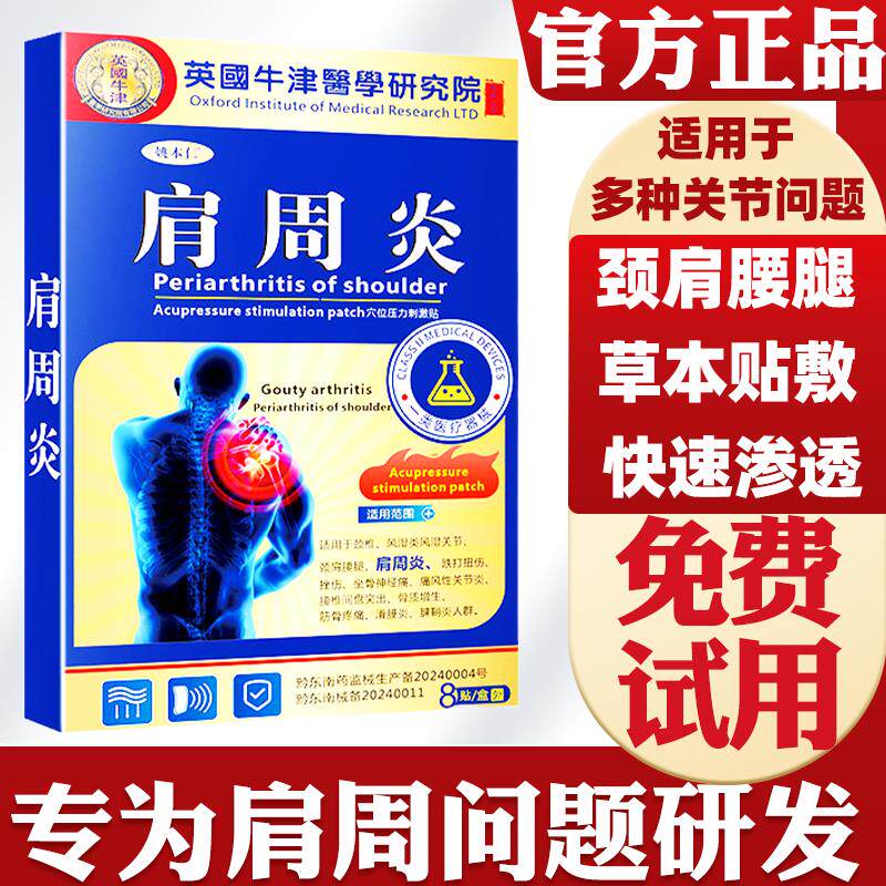 肩周炎贴止痛膏药贴舒筋活络腰椎间盘颈肩腰腿穴位压力刺激贴华维
