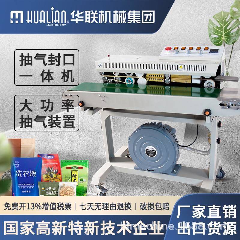 华联食品用品抽气连续封口机薄膜铝箔袋包装机商用FRMC-1010III