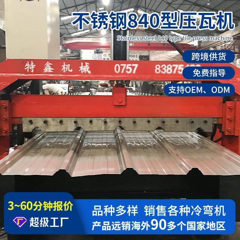 特瑞鑫不锈钢840型压瓦机全自动彩钢压瓦机成型机械设备冷弯机