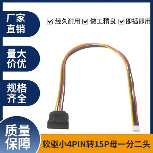 包邮PH2.0间距转SATA电源转接线 硬盘软驱小4PIN转15P母一分二头