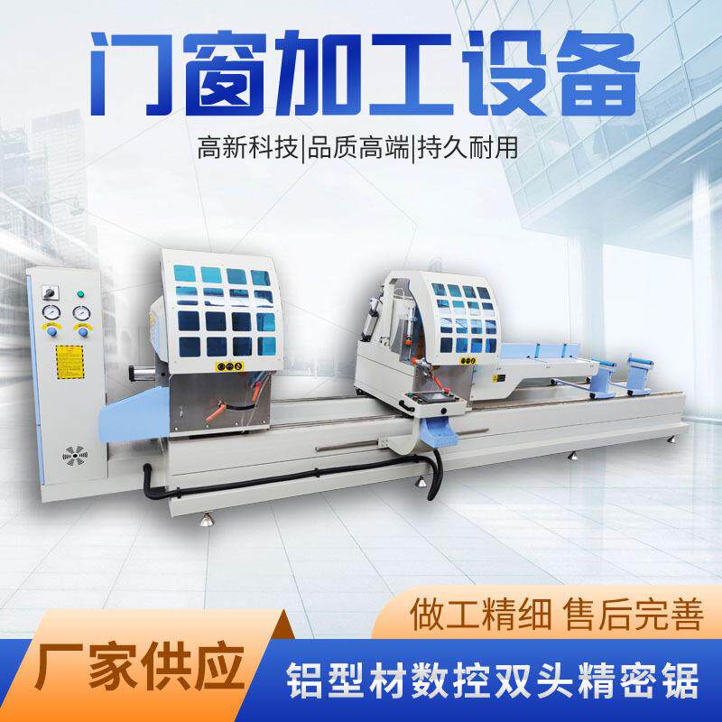 源头厂家断桥铝门窗设备铝型材切割锯数控双头锯精密锯