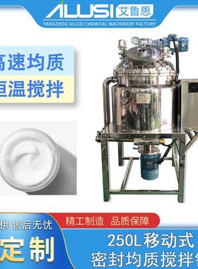 250L移动式密封均质搅拌锅化妆品食品制药膏霜乳液酱料乳化锅