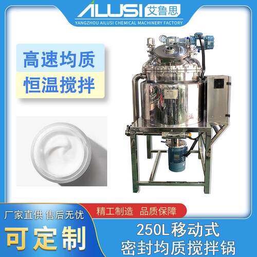 250L移动式密封均质搅拌锅化妆品食品制药膏霜乳液酱料乳化锅