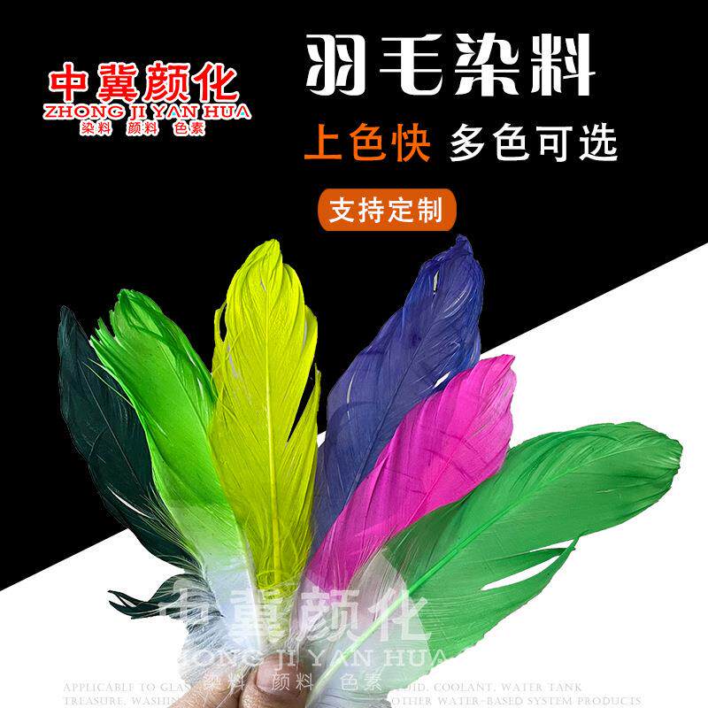 供应羽毛染料羽毛装饰品染色粉羽毛毽子专用水性染色剂染料