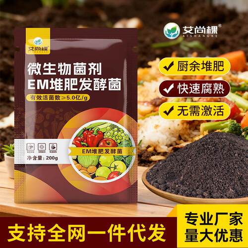 艾尚棵EM堆肥发酵菌菌种菌糠堆肥菌厨余堆肥桶垃圾沤肥箱用发酵菌