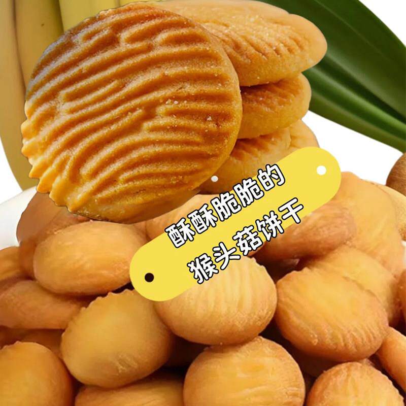 猴头菇小圆饼干酥脆曲奇点心养胃网红休闲小吃零食整箱小包装怀旧