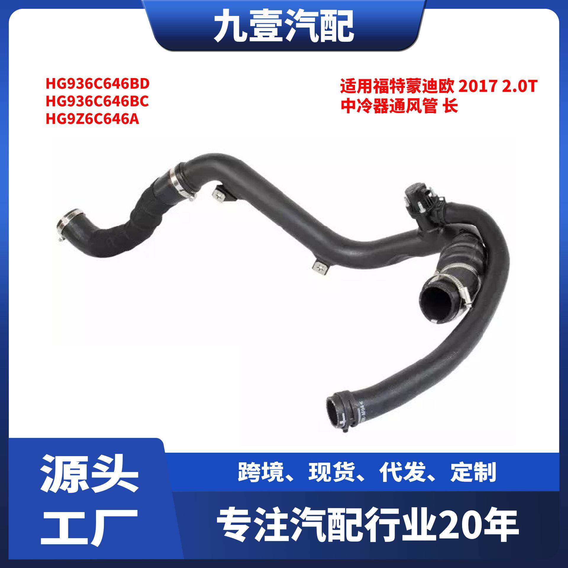 HG9Z-6C646-A 适用福特2017 FUSION 蒙迪欧 2.0T 中冷器通风管 长