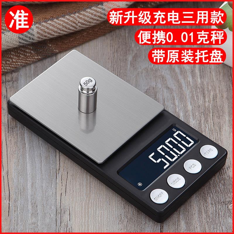 高精度可携式高精准度秤迷你食物称重小型精准茶叶珠宝黄金电子秤