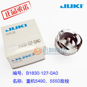 进口 5490 B1830 0A0旋梭5200N 8700平缝机梭床 127 JUKI重机原装