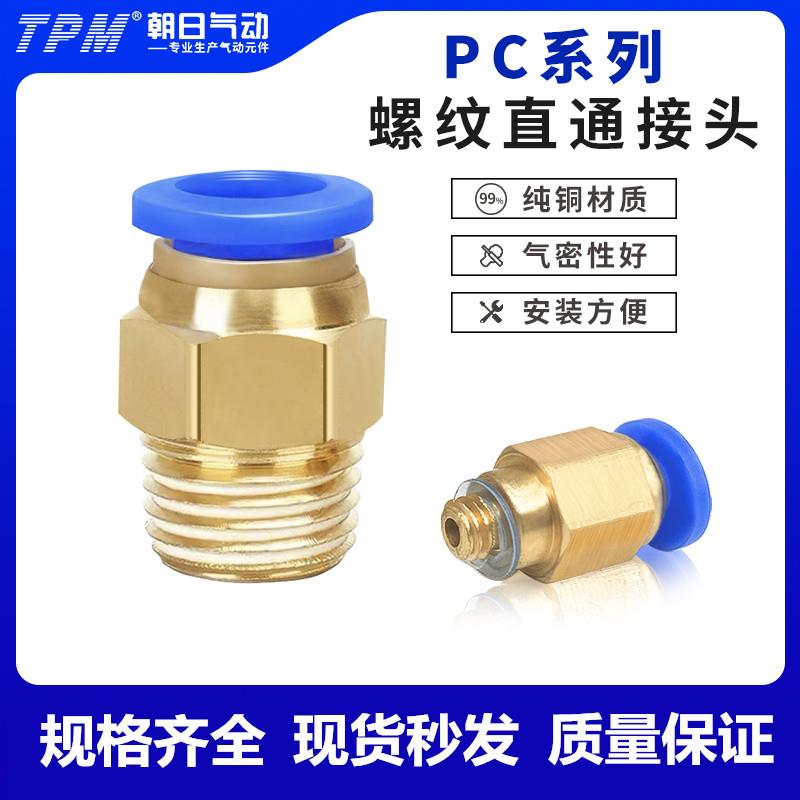 TPM朝日气动元件快插接头气管螺纹直通PC8-02快接PC4-M5PC6-01