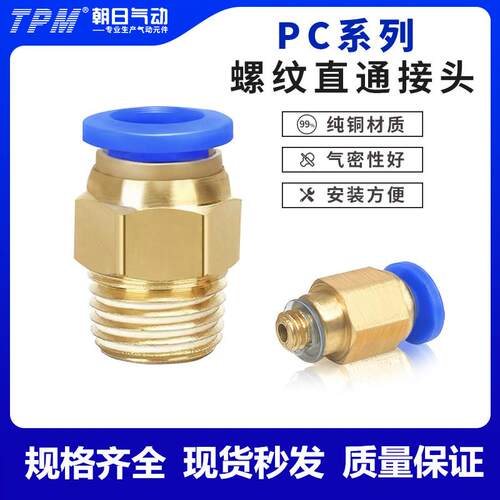 TPM朝日气动元件快插接头气管螺纹直通PC8-02快接PC4-M5PC6-01