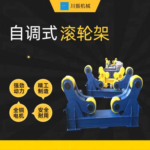 牌厂家供应5吨焊接滚轮架自调式自行调节可调电动调速