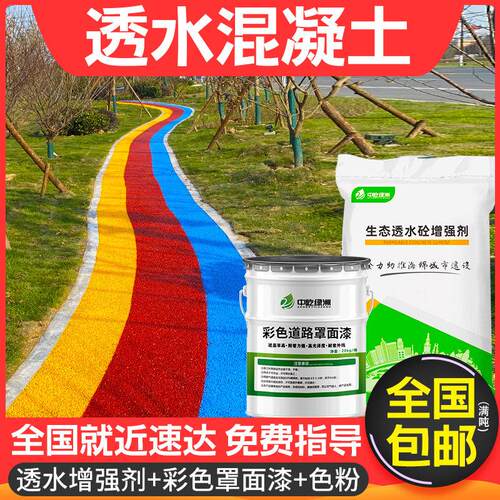 sr透水混凝土增强剂保护剂透水砼混泥土彩色地坪路面罩面漆胶结料