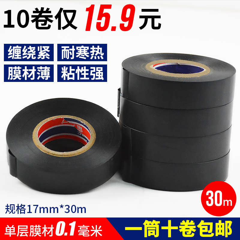 电工胶布超薄绝缘胶带防水耐高温pvc汽车电线阻燃宽黑色白色大卷