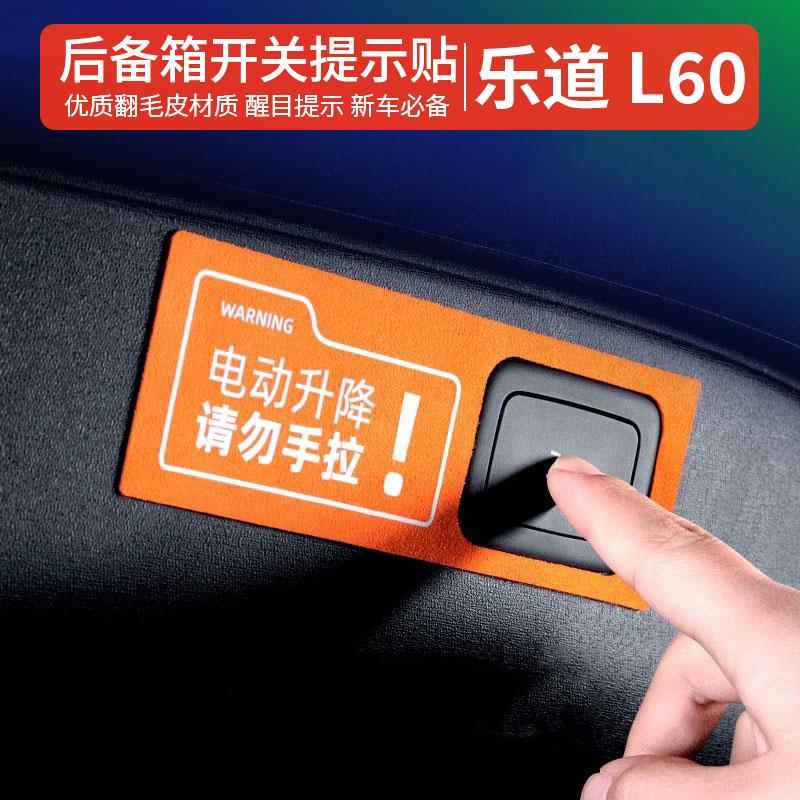 乐道L60尾门提示贴配件电动尾门警示贴L90用品改装件内饰装饰大全