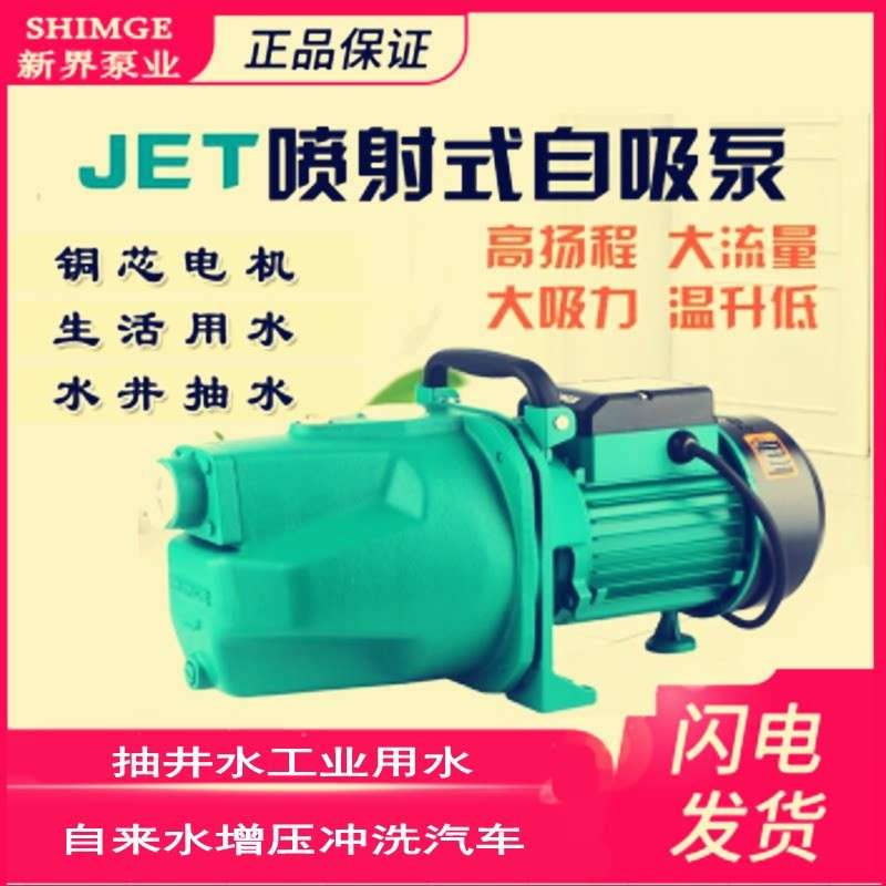 新界喷射泵JET550A 全自动增压自吸泵家用高压高扬程循环洗车水泵