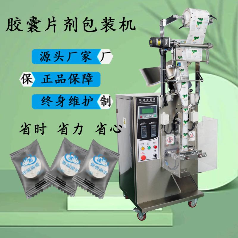 小袋装硬胶囊立式自动包装机广州厂家全自动药丸袋装包装机