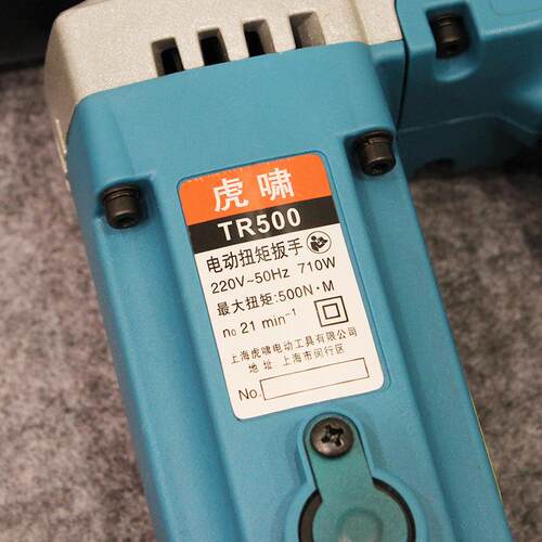上海虎啸电动扭矩扳手TR500电扳手710W电动扳手适用M20