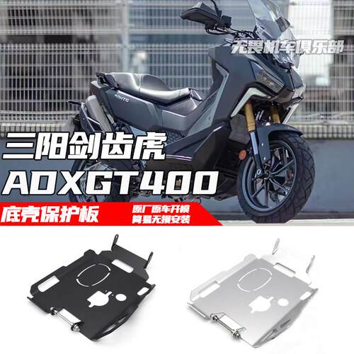 适用三阳ADXTG400改装引擎底壳床包 剑齿虎400引擎下护板防护