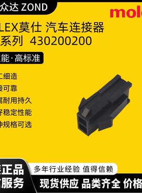 MOLEX莫仕430200200光伏连接器储能连接器汽车接头接插件端子