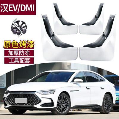 适用2026款汉DMI挡泥板烤漆比亚迪汉EV/dmp改装20-21款原厂挡泥皮